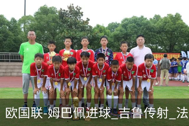 欧国联-姆巴佩进球 吉鲁传射 法国主场2-0夺首胜