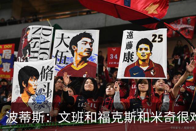 波蒂斯：文班&福克斯&米奇很难说该怪谁 毕竟这是他们首次季后赛